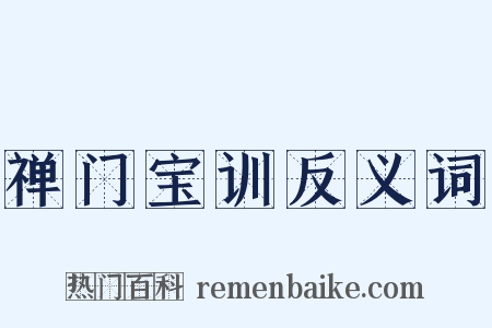 禅门宝训反义词是什么意思的图片